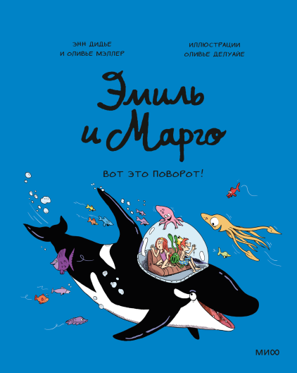 Эмиль и Марго. Том 10. Вот это поворот!