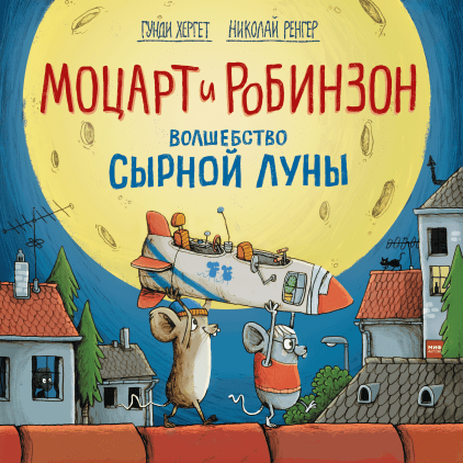 Моцарт и Робинзон - волшебство сырной луны