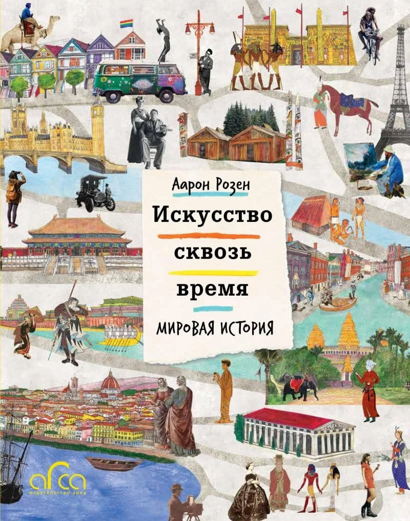 Искусство сквозь время. Мировая история