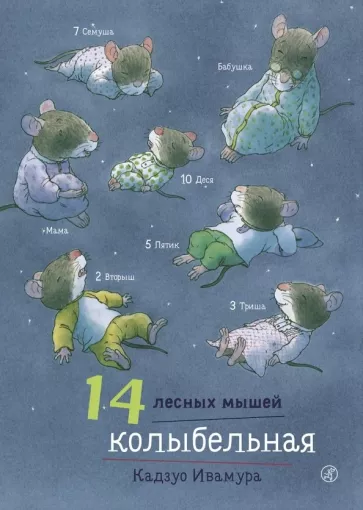 14 лесных мышей. Колыбельная