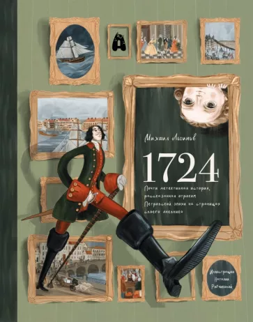 1724. Почти детективная история, рассказанная отроком петровской эпохи на страницах своего дневника