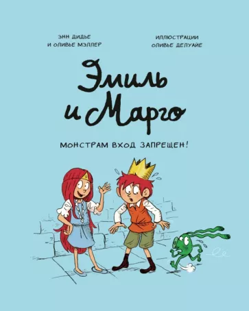 Эмиль и Марго. Том 1. Монстрам вход запрещен!