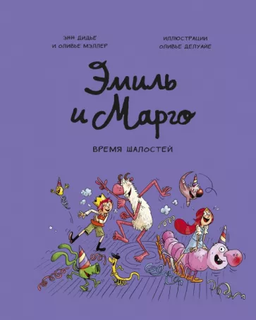 Эмиль и Марго. Том 7. Время шалостей