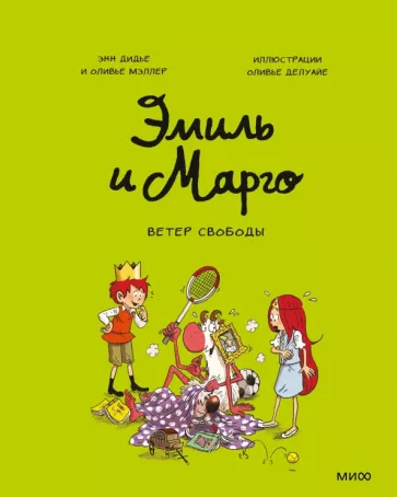 Эмиль и Марго. Том 3. Ветер свободы