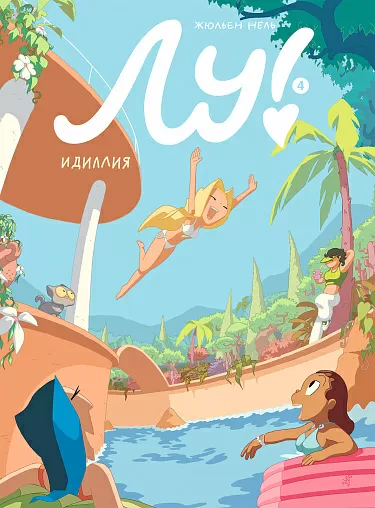 Лу! Идиллия
