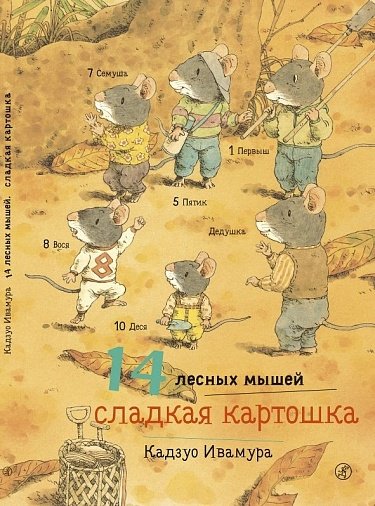14 лесных мышей. Сладкая картошка