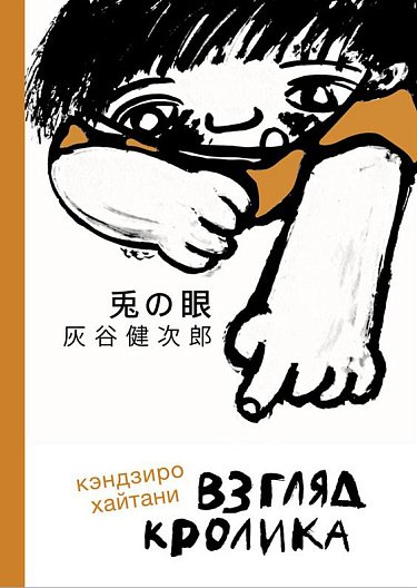 Взгляд кролика