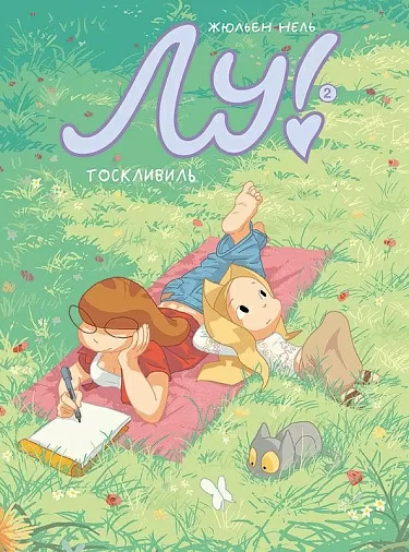 Лу! Тоскливиль