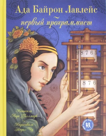 Ада Байрон Лавлейс - первый программист