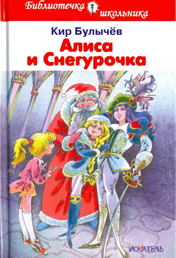 Алиса и Снегурочка