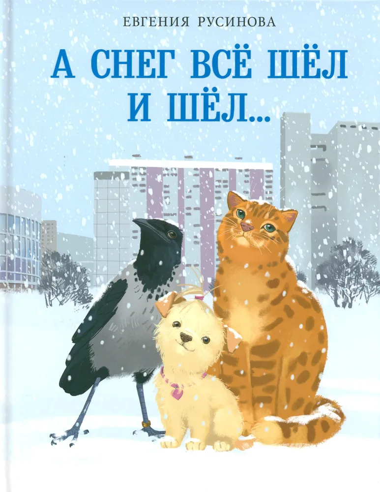 А снег все шёл и шёл...