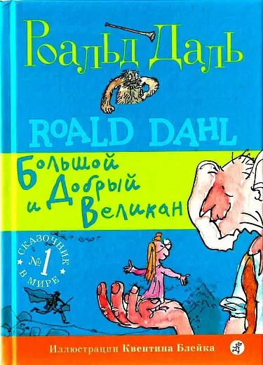 Большой и Добрый Великан