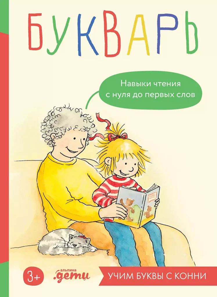 Букварь. Навыки чтения с нуля до первых слов