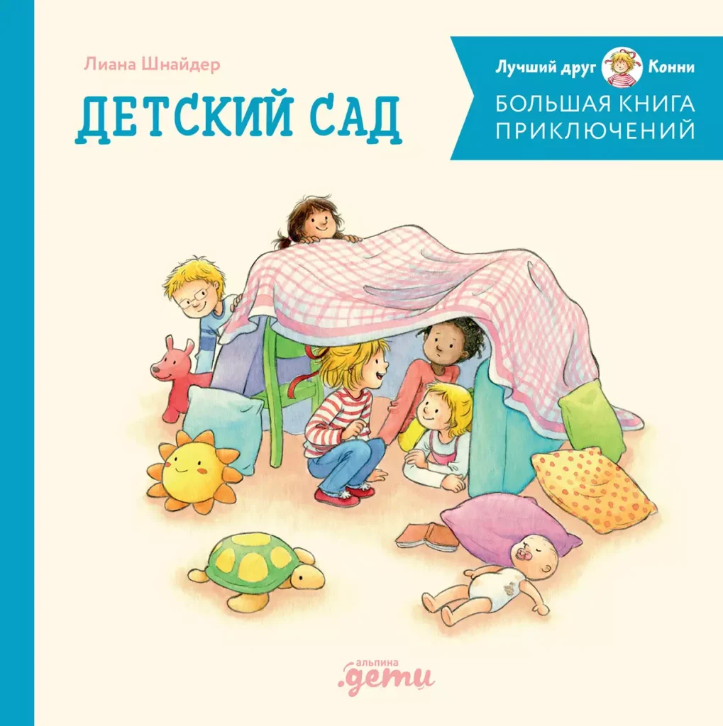 Большая книга приключений Конни. Детский сад