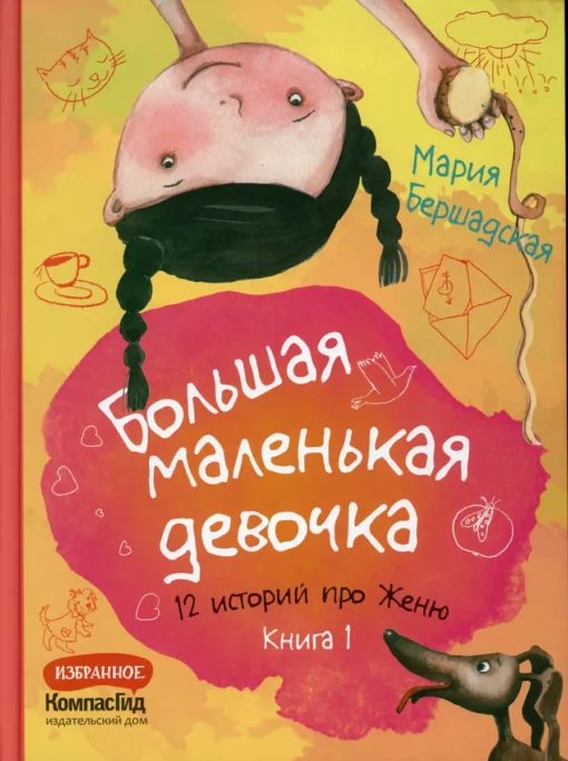 Большая маленькая девочка: 12 историй про Женю: В 2 книгах. Книга 1 (истории 1-6)