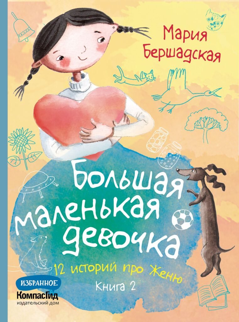 Большая маленькая девочка. 12 историй про Женю. Книга 2 (истории 7-12)