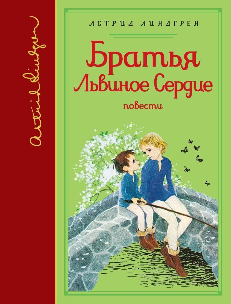 Братья Львиное Сердце. Мио, мой Мио!