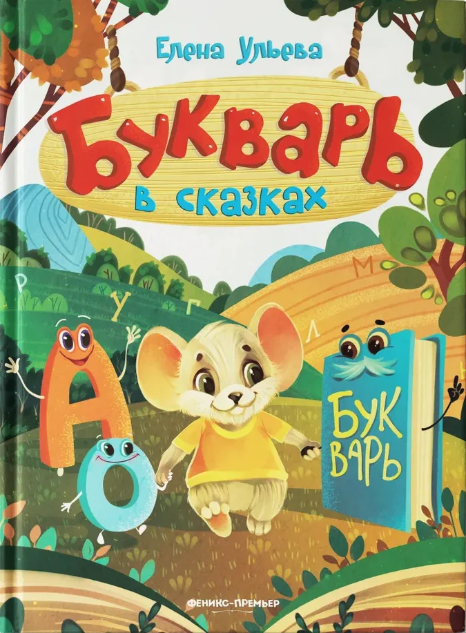 Букварь в сказках