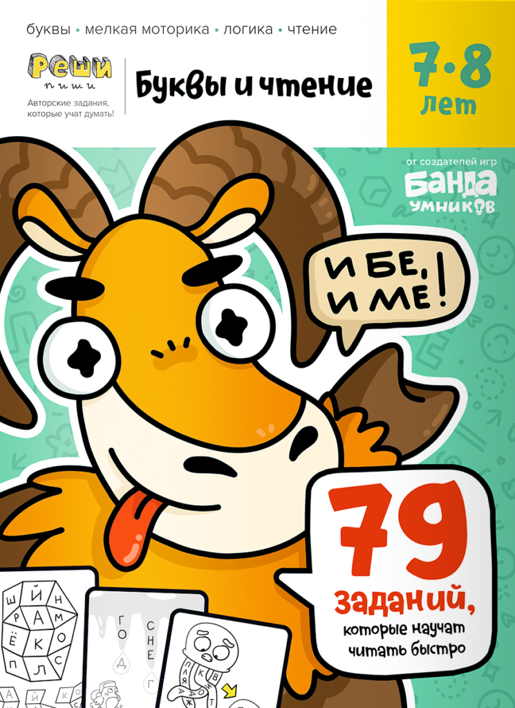 Буквы и чтение. Ч3, 7-8 лет