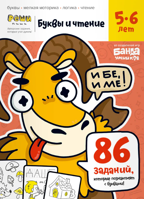 Буквы и чтение. Ч1, 5–6 лет