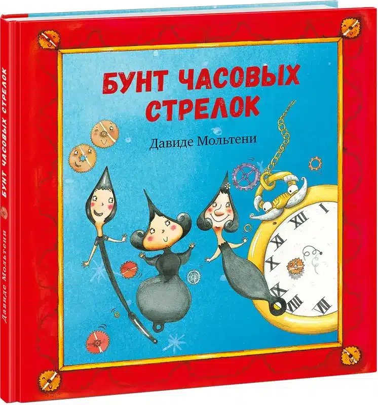 Бунт часовых стрелок