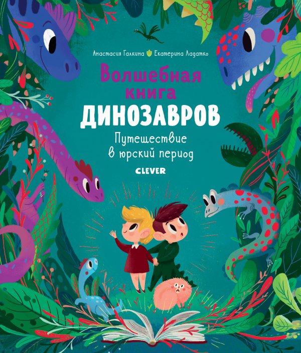 Волшебная книга динозавров