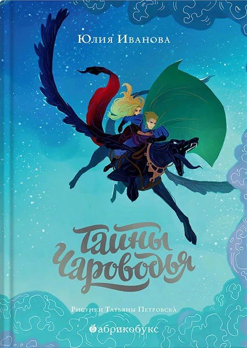 Тайны Чароводья. Книга первая
