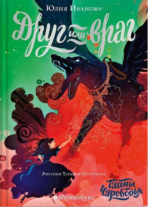 Друг или враг. Тайны Чароводья. Книга вторая