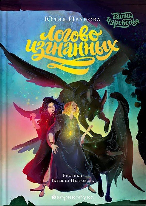 Логово изгнанных. Тайны Чароводья. Книга третья