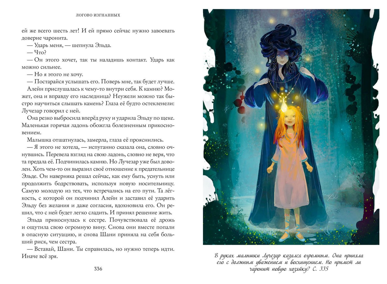 Логово изгнанных. Тайны Чароводья. Книга третья - Image 2