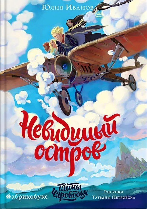 Невидимый остров. Тайны Чароводья. Книга четвертая