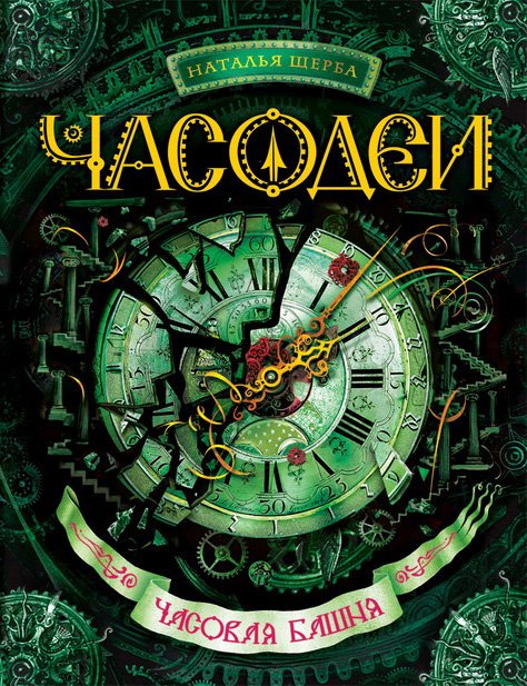 Часодеи. Часовая башня