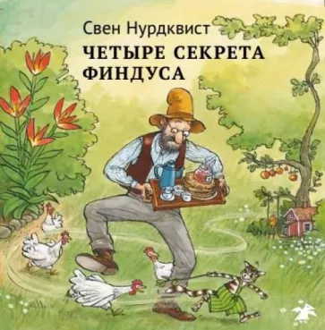 Четыре секрета Финдуса