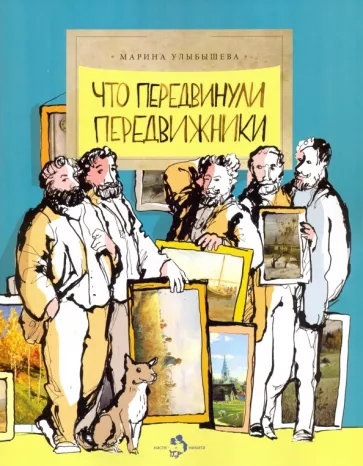 Что передвинули передвижники