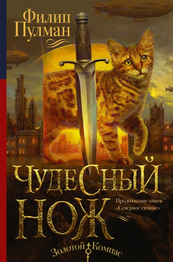 Темные начала. Книга 2. Чудесный нож