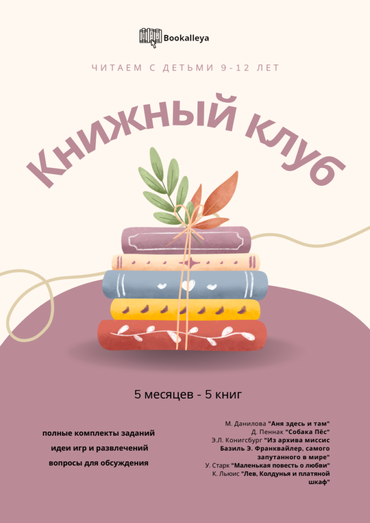 Программа Книжного клуба для детей-билингвов 9–12 лет. Часть 1