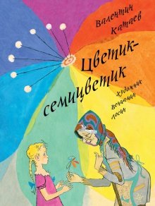 Цветик-семицветик