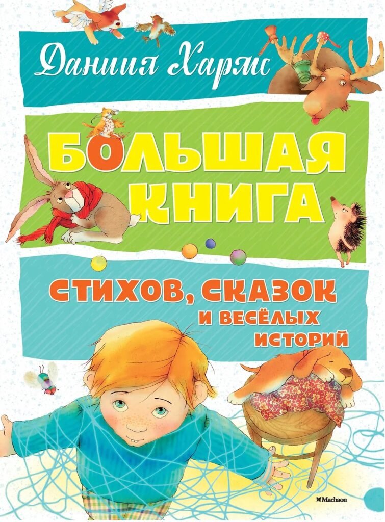 Большая книга стихов, сказок и весёлых историй