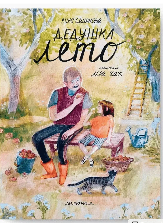 Дедушка лето
