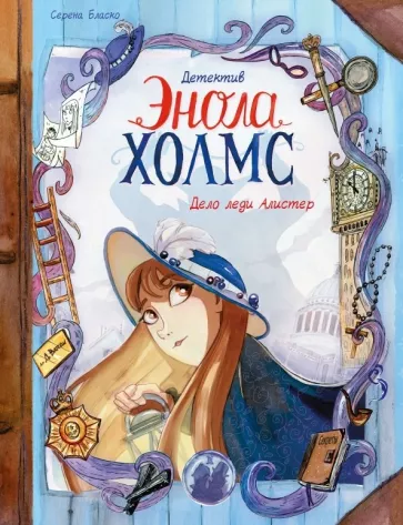Комикс: Детектив Энола Холмс. Том 2. Дело леди Алистер