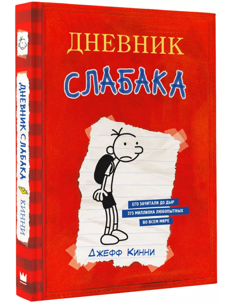 Дневник слабака