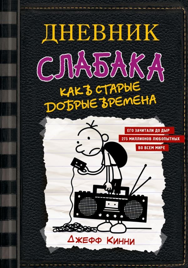 Дневник слабака 10. Как в старые добрые времена