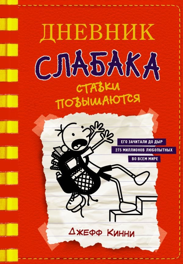 Дневник слабака 11. Ставки повышаются