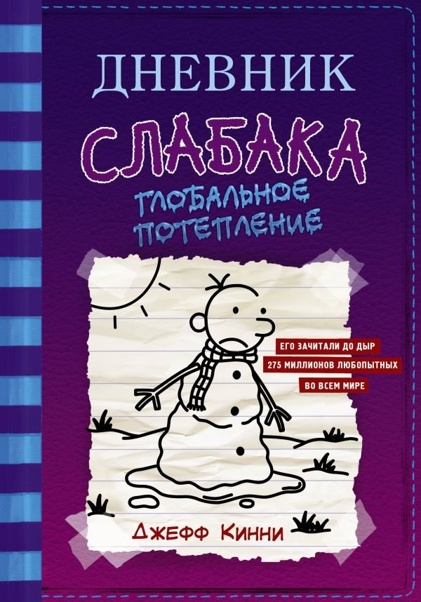 Дневник слабака 13. Глобальное потепление