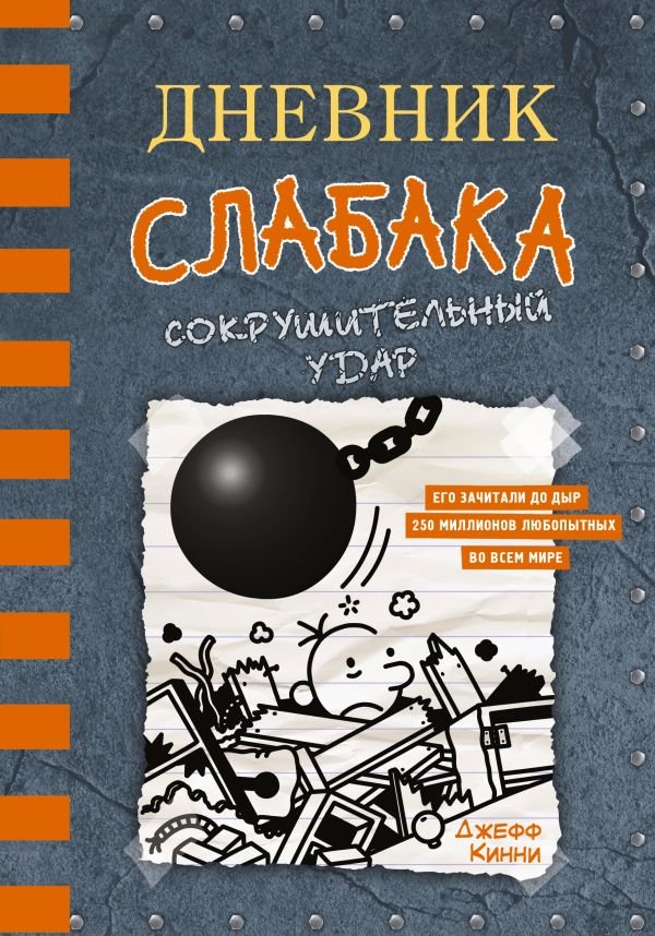 Дневник слабака 14. Сокрушительный удар