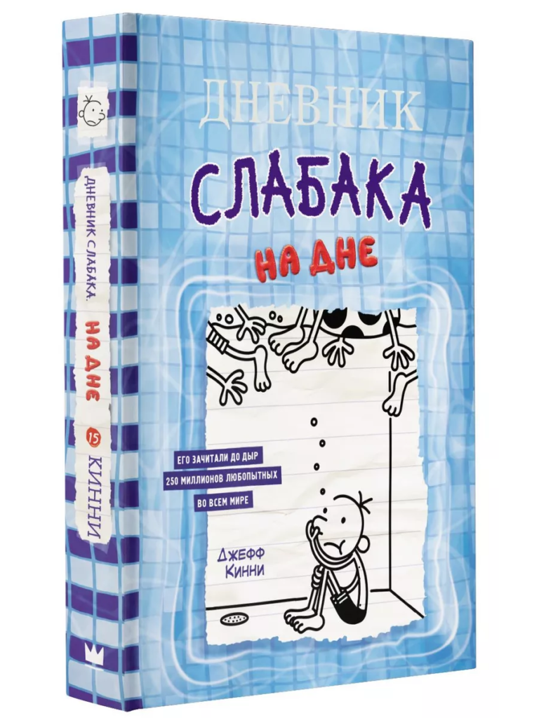 Дневник слабака 15. На дне