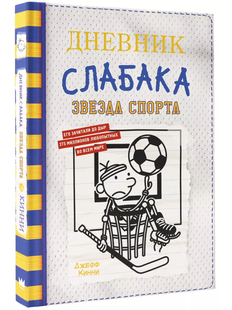 Дневник слабака 16. Звезда спорта