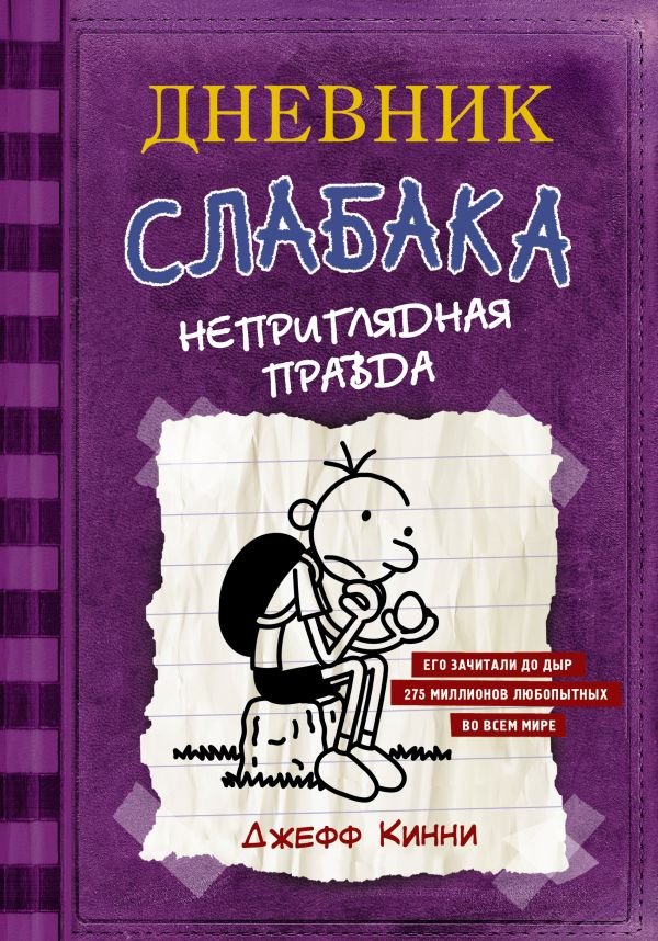 Дневник Слабака 5. Неприглядная правда