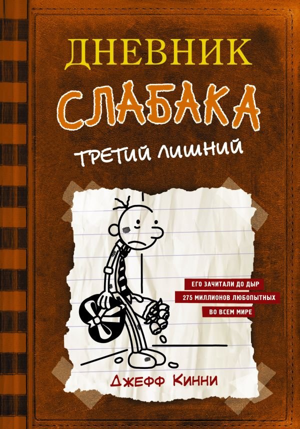 Дневник слабака 7. Третий лишний