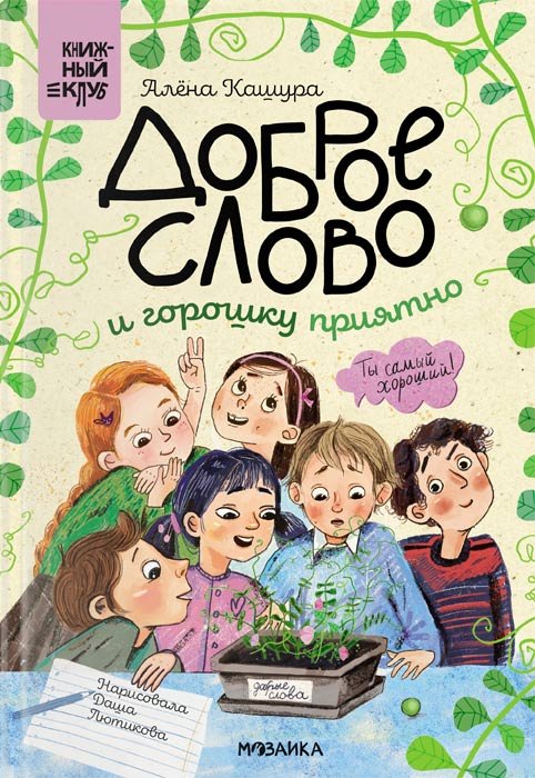 Доброе слово и горошку приятно